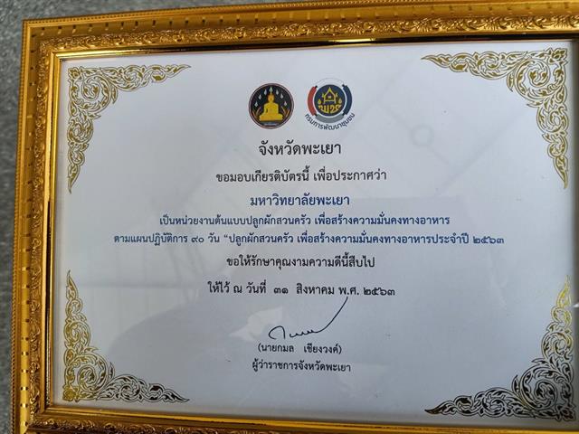 คณะเกษตรศาสตร์และทรัพยากรธรรมชาติ ม.พะเยา เข้ารับโล่และเกียรติบัตรหน่วยงานต้นแบบปลูกผักสวนครัว เพื่อสร้างความมั่นคงทางอาหาร