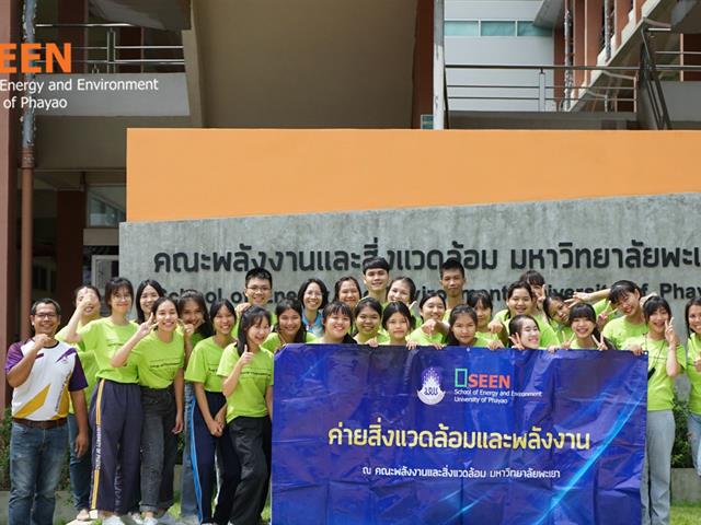 คณะพลังงานและสิ่งแวดล้อม มหาวิทยาลัยพะเยา