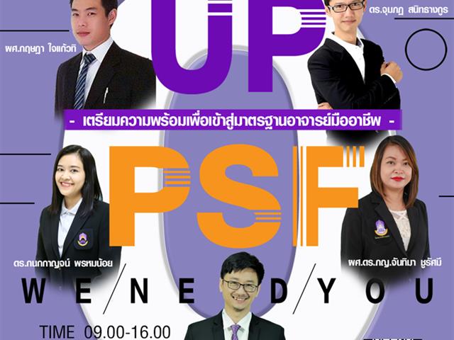 คณะเกษตรศาสตร์ฯ ร่วมกับคณะสหเวชศาสตร์ จัดโครงการ "เตรียมความพร้อมเพื่อเข้าสู่มาตรฐานอาจารย์มืออาชีพ UP-PSF "