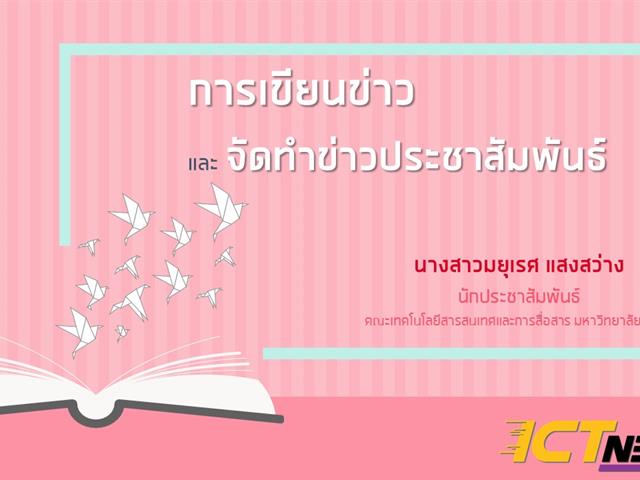 การเขียนข่าวเพื่อการประชาสัมพันธ์