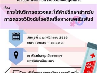 การให้บริการตรวจและให้คำปรึกษาสำหรับการตรวจวินิจฉัยโรคติดเชื้อทางเพศสัมพันธ์,(Counselling,and,Testing,for,Diagnosis,of,Sexual,Transmitted,Diseases)