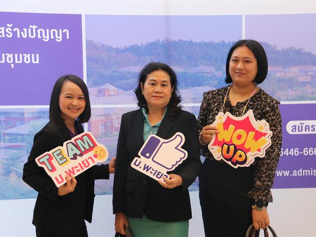 มหาวิทยาลัยพะเยาจัดสัมมนาครูแนะแนวจังหวัดชลบุรี