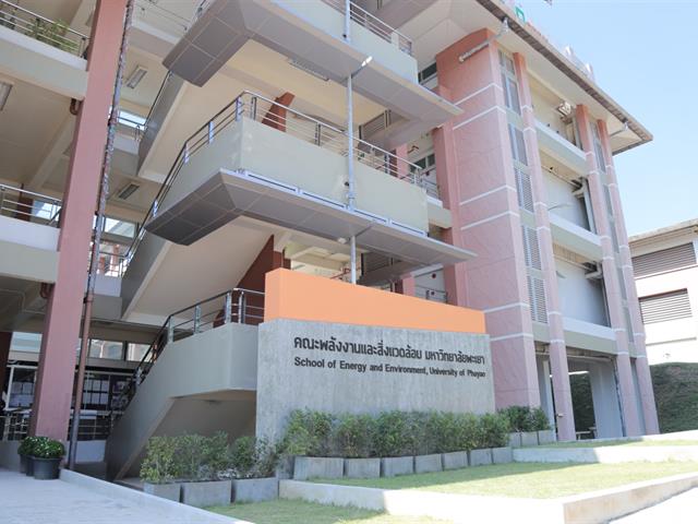 คณะพลังงานและสิ่งแวดล้อม มหาวิทยาลัยพะเยา