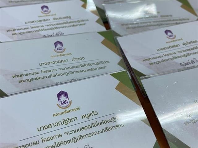 คณะเภสัชศาสตร์ ห้องปฏิบัติการปลอดภัย
