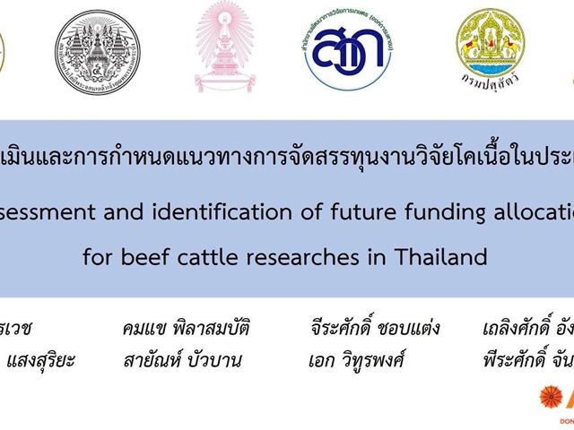  คณะเกษตรศาสตร์ฯเข้าร่วมประชุมเพื่อระดมความคิดเห็นในการกำหนดแนวทางการจัดสรรทุนวิจัยโคเนื้อแห่งประเทศไทย "กลุ่มวิจัยอาหารโคเนื้อ"