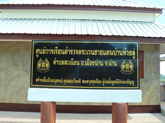 คณะเกษตรศาสตร์ฯ ลงสำรวจพื้นที่ศูนย์การเรียนรู้ตำรวจตระเวนชายแดนบ้านห้วยลู่ จ.น่าน