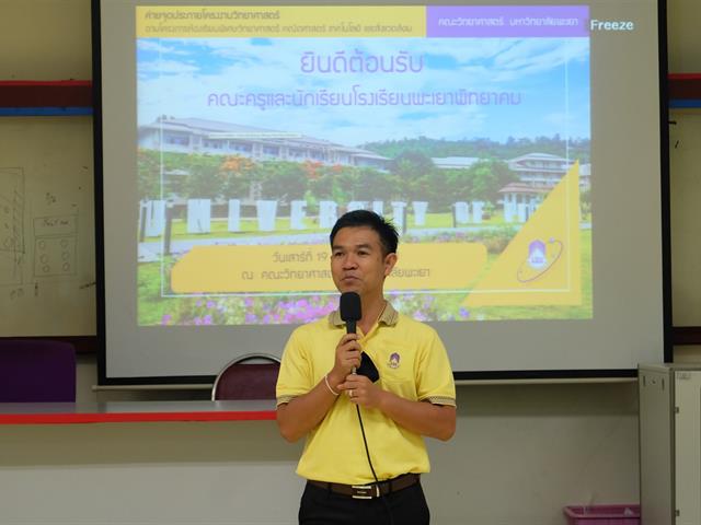 คณะวิทยาศาสตร์ มหาวิทยาลัยพะเยา