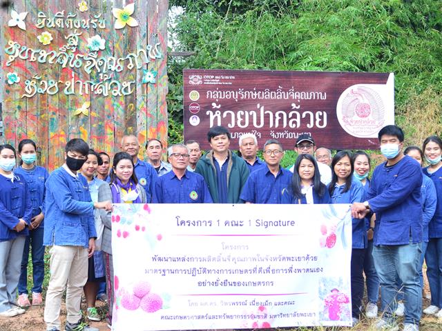 คณะเกษตรศาสตร์ฯ ลงพื้นที่ติดตามผลการดำเนินงาน โครงการ 1 คณะ 1 Signature " การพัฒนาแหล่งการผลิตลิ้นจี่คุณภาพในจังหวัดพะเยา "