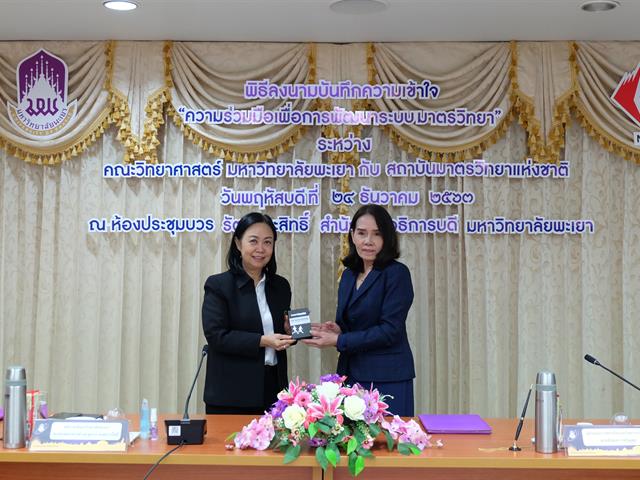 คณะวิทยาศาสตร์ มหาวิทยาลัยพะเยา