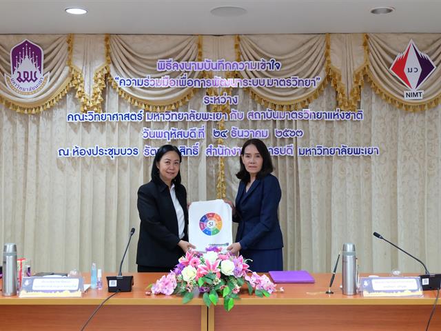 คณะวิทยาศาสตร์ มหาวิทยาลัยพะเยา