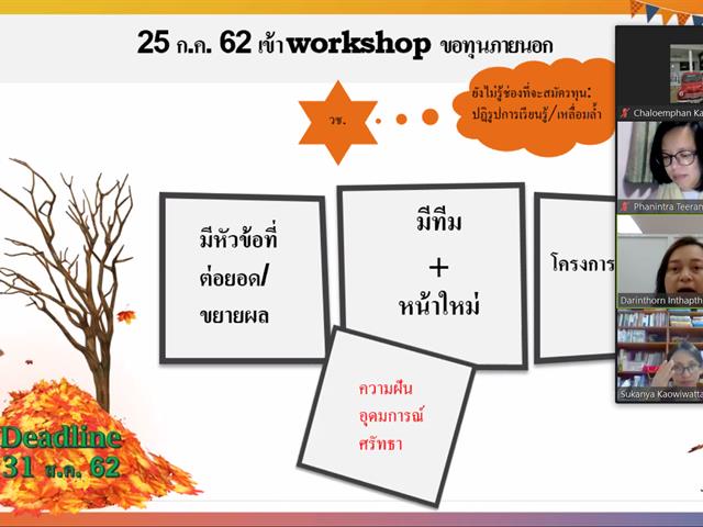 กิจกรรมการแชร์ประสบการณ์ เทคนิคการเขียนขอทุนวิจัยภายนอก เขียนข้อเสนอโครงการอย่างไรให้ตอบโจทย์และโดนใจแหล่งทุน