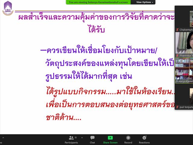 กิจกรรมการแชร์ประสบการณ์ เทคนิคการเขียนขอทุนวิจัยภายนอก เขียนข้อเสนอโครงการอย่างไรให้ตอบโจทย์และโดนใจแหล่งทุน
