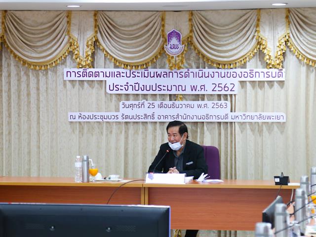 อธิการบดีมหาวิทยาลัยพะเยาเข้ารับประเมินผลการดำเนินงาน ประจำปีงบประมาณ พ.ศ. 2562