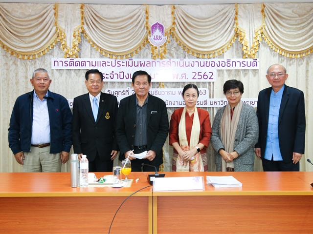 อธิการบดีมหาวิทยาลัยพะเยาเข้ารับประเมินผลการดำเนินงาน ประจำปีงบประมาณ พ.ศ. 2562