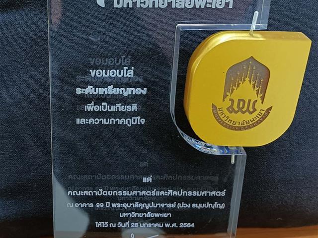 พะเยาวิจัย คณะสถาปัตยกรรมศาสตร์และศิลปกรรมศาสตร์