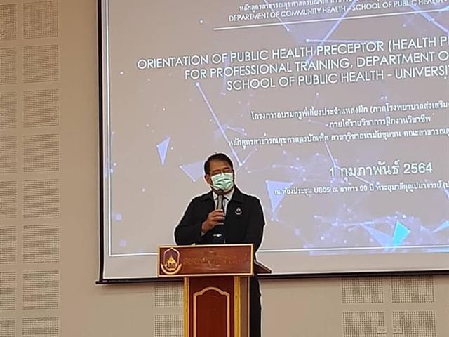 คณะสาธารณสุขศาสตร์ จัดโครงการอบรมครูพี่เลี้ยงประจำแหล่งฝึก (ภาคโรงพยาบาลส่งเสริมสุขภาพประจำตำบล) ภายใต้รายวิชาการฝึกงานวิชาชีพ ด้วยระบบ online และ onsite