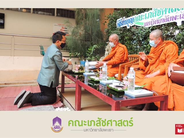 คณะเภสัชศาสตร์ มหาวิทยาลัยพะเยา การแต่งกายด้วยผ้าไทยพื้นถิ่น ทำบุญตักบาตรข้าวสารอาหารแห้งและรับฟังธรรม