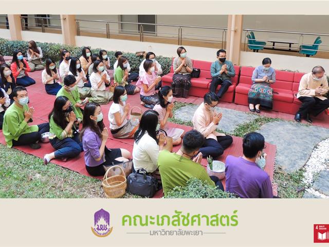 คณะเภสัชศาสตร์ มหาวิทยาลัยพะเยา การแต่งกายด้วยผ้าไทยพื้นถิ่น ทำบุญตักบาตรข้าวสารอาหารแห้งและรับฟังธรรม