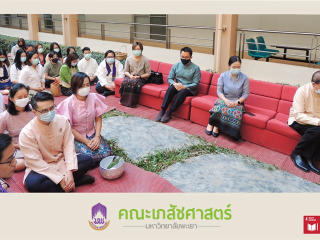 คณะเภสัชศาสตร์ มหาวิทยาลัยพะเยา การแต่งกายด้วยผ้าไทยพื้นถิ่น ทำบุญตักบาตรข้าวสารอาหารแห้งและรับฟังธรรม