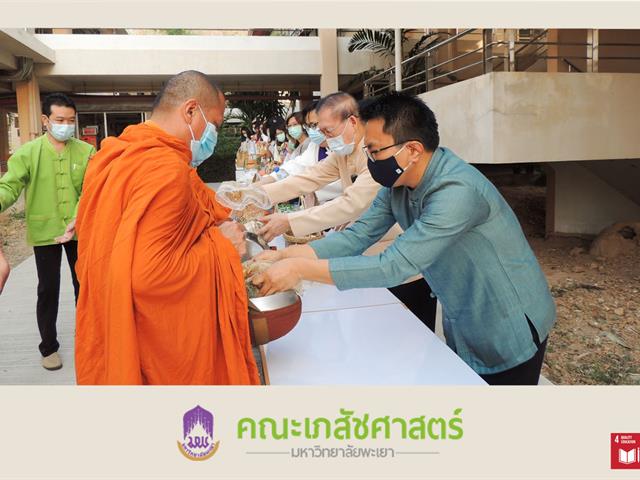 คณะเภสัชศาสตร์ มหาวิทยาลัยพะเยา การแต่งกายด้วยผ้าไทยพื้นถิ่น ทำบุญตักบาตรข้าวสารอาหารแห้งและรับฟังธรรม
