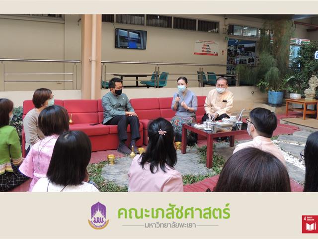 คณะเภสัชศาสตร์ มหาวิทยาลัยพะเยา การแต่งกายด้วยผ้าไทยพื้นถิ่น ทำบุญตักบาตรข้าวสารอาหารแห้งและรับฟังธรรม