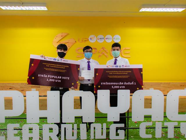 การประกวดคลิปวีดีโอ “พะเยาเมืองแห่งการเรียนรู้”  ในหัวข้อ “พะเยา แหล่งเรียนรู้ทันสมัย ใกล้บ้าน มีงานทำ”