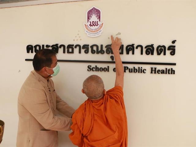 คณะสาธารณสุขศาสตร์ จัดพิธีทำบุญคณะ เพื่อความเป็นสิริมงคล