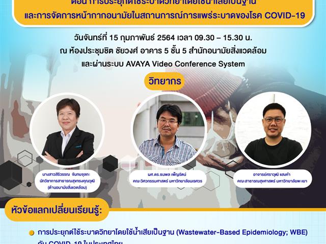 อาจารย์ศราวุฒิ แสงคำ อาจารย์คณะสาธารณสุขศาสตร์ มหาวิทยาลัยพะเยา ได้รับเชิญจากสำนักอนามัยสิ่งแวดล้อม กรมอนามัย กระทรวงสาธารณสุข ให้เข้าร่วมประชุมและเป็นวิทยากรบรรยายแลกเปลี่ยนเรียนรู้ (KM)