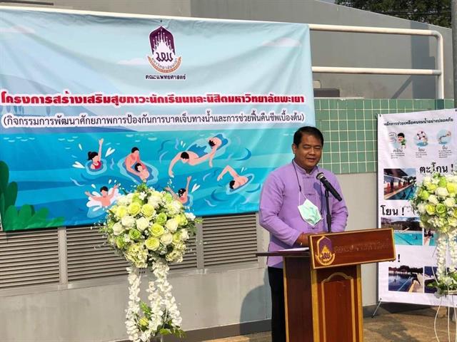 คณะแพทยศาสตร์  คณะสาธารณสุขศาสตร์  โรงเรียนสาธิตมหาวิทยาลัยพะเยา และหน่วยงานราชการภายนอก จัดโครงการสร้างเสริมสุขภาวะนักเรียนและนิสิตมหาวิทยาลัยพะเยา กิจกรรมการพัฒนาศักยภาพการป้องกันบาดเจ็บทางน้ำและการช่วยฟื้นคืนชีพเบื้องต้น ณ สระว่ายน้ำมหาวิทยาลัยพะเยา  ในการนี้ ศาตราจารย์ นายแพทย์สุกิจ พันธ์ุพิมานมาศ รักษาการแทนคณบดีคณะแพทยศาสตร์ ให้เกียรติเป็นประธานในพิธีเปิด และผู้ช่วยศาสตราจารย์ ดร.สมคิด จูหว้า รักษาการแทนคณบดีคณะสาธารณสุขศาสตร์ ให้เกียรติกล่าวต้อนรับ คณะวิทยากรจากหน่วยงานภายนอก พร้อมทั้งผู้ร่วมในโครงการดังกล่าว
