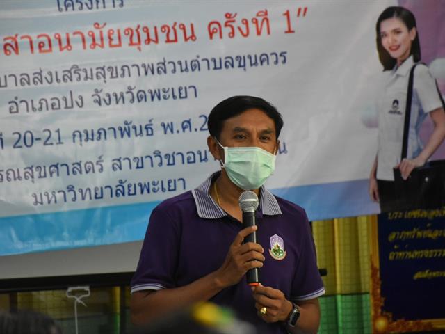 คณะสาธารณสุขศาสตร์จัดโครงการค่ายจิตอาสาอนามัยชุมชน ครั้งที่ 1