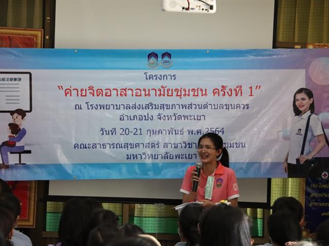 คณะสาธารณสุขศาสตร์จัดโครงการค่ายจิตอาสาอนามัยชุมชน ครั้งที่ 1