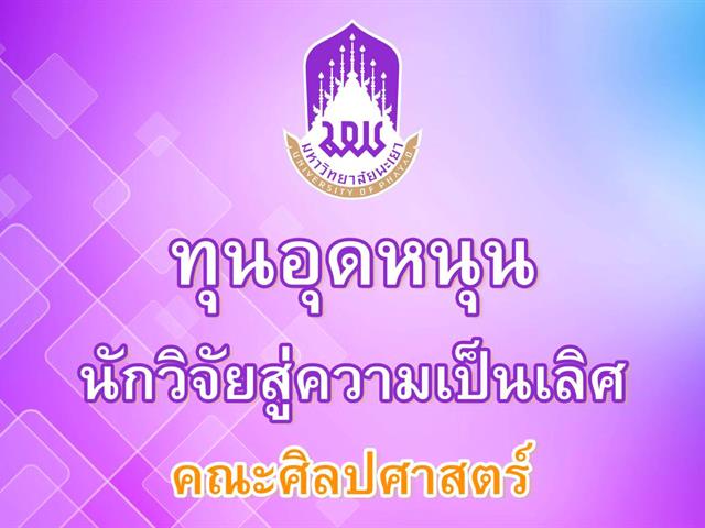คณะศิลปศาสตร์ มอบทุนอุดหนุนนักวิจัยสู่ความเป็นเลิศเพื่อการตีพิมพ์ผลงานระดับนานาชาติ (SCOPUS)