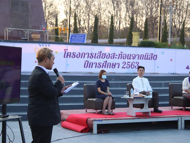เสียงสะท้อนจากนิสิต 