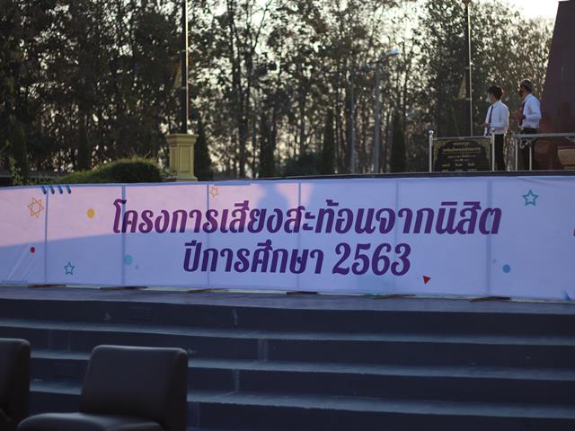 เสียงสะท้อนจากนิสิต 