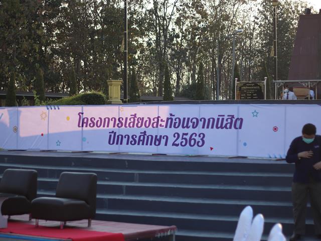 เสียงสะท้อนจากนิสิต 