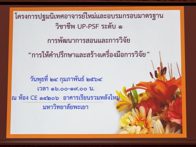 คณะศิลปศาสตร์ จัดโครงการปฐมนิเทศอาจารย์ใหม่และอบรมกรอบมาตรฐานวิชาชีพ UP-PSF ระดับที่ 1 กิจกรรมที่ 4 การพัฒนาการสอนและการวิจัย
