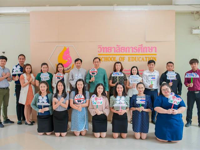 วิทยาลัยการศึกษา จัดกิจกรรมรณรงค์สร้างเสริมความตระหนักในการปฏิบัติอย่างสุจริต