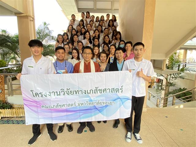 คณะเภสัชศาสตร์ มหาวิทยาลัยพะเยา นิทรรศการและการนำเสนอผลงานโครงงานวิจัยทางเภสัชศาสตร์ กระบวนการวิจัยเพื่อตอบโจทย์ปัญหา กรอบงานวิจัยตามแบบสากล