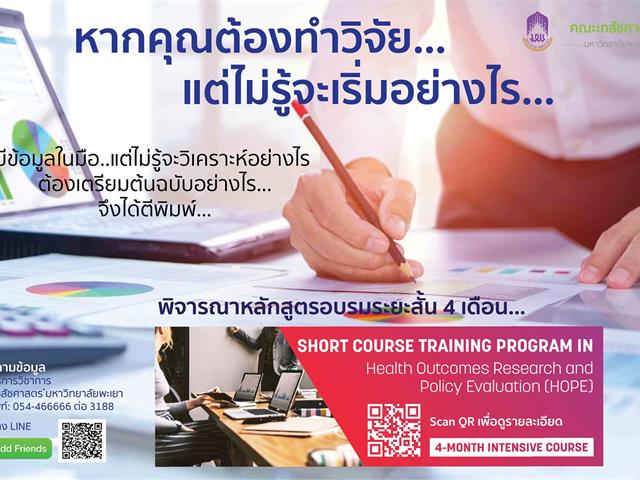 หลักสูตรอบรมระยะสั้น อบรมการทำวิจัย เก็บข้อมูล วิเคราะห์ข้อมูล เตรียมต้นวิจัยต้นฉบับสำหรับเผยแพร่ในฐานข้อมูลระดับชาติและนานาชาติ