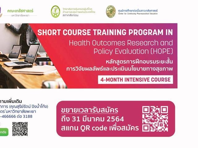 หลักสูตรอบรมระยะสั้น อบรมการทำวิจัย เก็บข้อมูล วิเคราะห์ข้อมูล เตรียมต้นวิจัยต้นฉบับสำหรับเผยแพร่ในฐานข้อมูลระดับชาติและนานาชาติ
