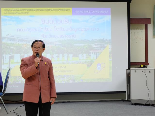คณะวิทยาศาสตร์ มหาวิทยาลัยพะเยา