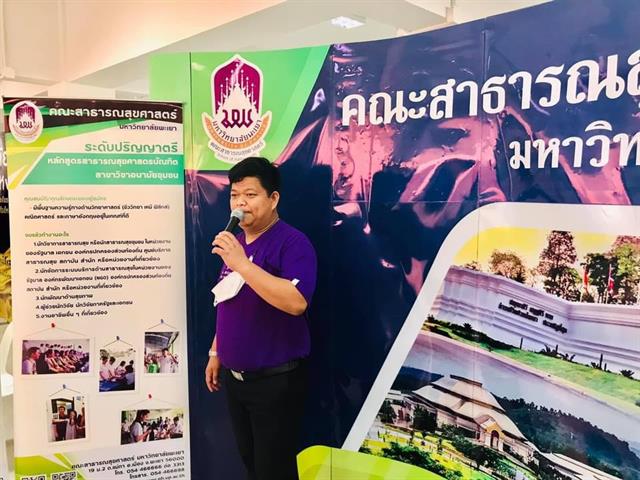  คณะสาธารณสุขศาสตร์ และคณะเกษตรศาสตร์และทรัพยากรธรรมชาติ มหาวิทยาลัยพะเยา เข้าร่วมโครงการแนะแนวการศึกษา “เปิดเส้นทางการศึกษา ค้นหาเป้าหมาย เข้าใจอาชีพ YRC GUIDANCE EXPO 2021”