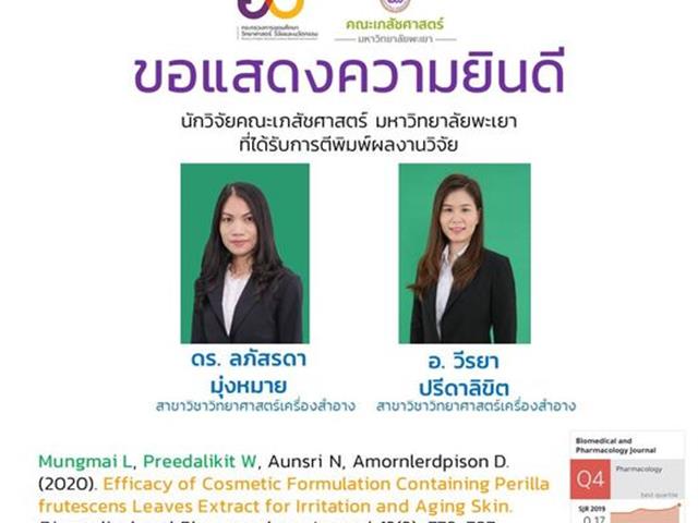 ดร. ลภัสรดา มุ่งหมาย  อ. วีรยา ปรีดาลิขิต  สาขาวิชาวิทยาศาสตร์เครื่องสำอาง  นักวิจัยคณะเภสัชศาสตร์ มหาวิทยาลัยพะเยา  ที่ได้รับการตีพิมพ์ผลงานวิจัย