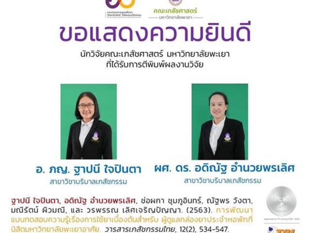 อ. ภญ. ฐาปนี ใจปินตา  ผศ. ดร. อดิณัฐ อำนวยพรเลิศ  สาขาวิชาบริบาลเภสัชกรรม  นักวิจัยคณะเภสัชศาสตร์ มหาวิทยาลัยพะเยา ได้รับการตีพิมพ์ผลงานวิจัย