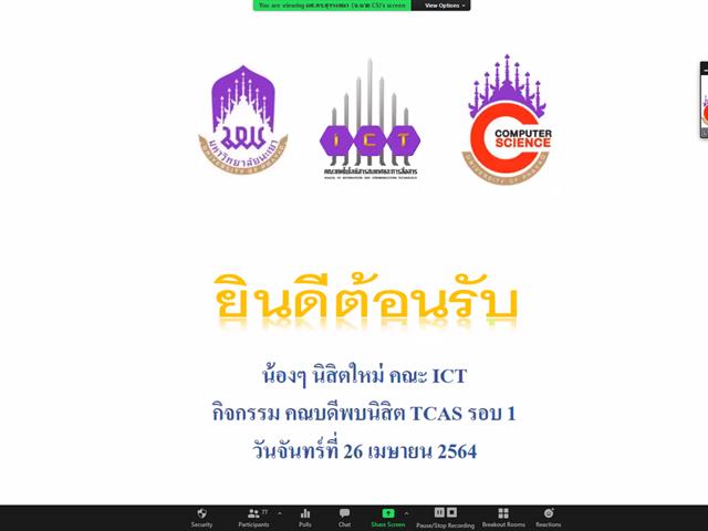 คณบดีพบนิสิต TCAS 64 รอบที่ 1