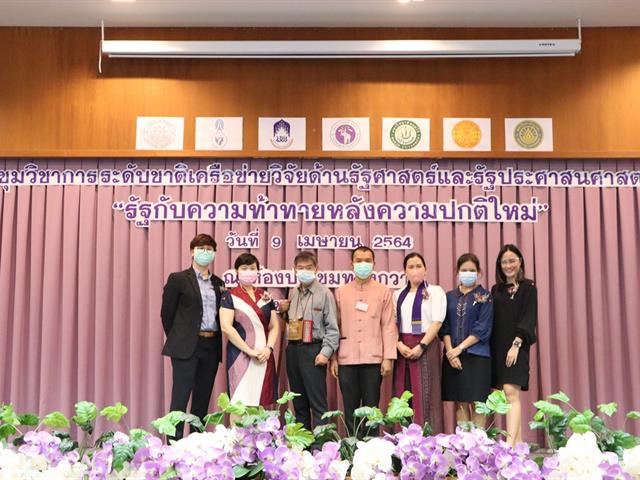 การประชุมวิชาการระดับชาติเครือข่ายวิจัยด้านรัฐศาสตร์และรัฐประศาสนศาสตร์