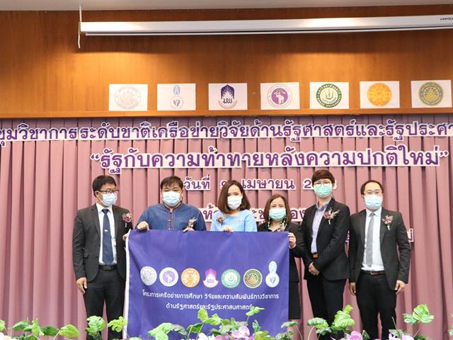 การประชุมวิชาการระดับชาติเครือข่ายวิจัยด้านรัฐศาสตร์และรัฐประศาสนศาสตร์