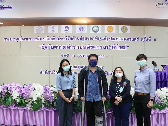 การประชุมวิชาการระดับชาติเครือข่ายวิจัยด้านรัฐศาสตร์และรัฐประศาสนศาสตร์