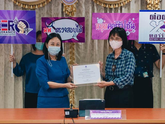 ประชุมคณะกรรมการ ด้านคุณธรรมและความโปร่งใสในการดำเนินงานของมหาวิทยาลัยพะเยา ครั้งที่ 2 (2/2564)