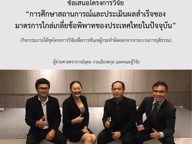 คณาจารย์คณะนิติศาสตร์ มหาวิทยาลัยพะเยา  ได้รับการพิจารณาว่าจ้างเป็นผู้เชี่ยวชาญในดำเนินการวิจัย   เรื่อง "การศึกษาสถานการณ์และประเมินผลสำเร็จของมาตรการ ไกล่เกลี่ยข้อพิพาทของประเทศไทยในปัจจุบัน"   (ภายใต้ชุดโครงการวิจัยเพื่อหันเหผู้กระทำผิดออกจากกระบวนการยุติธรรม)  จากสำนักงานกิจการยุติธรรม (สกธ.) กระทรวงยุติธรรม 